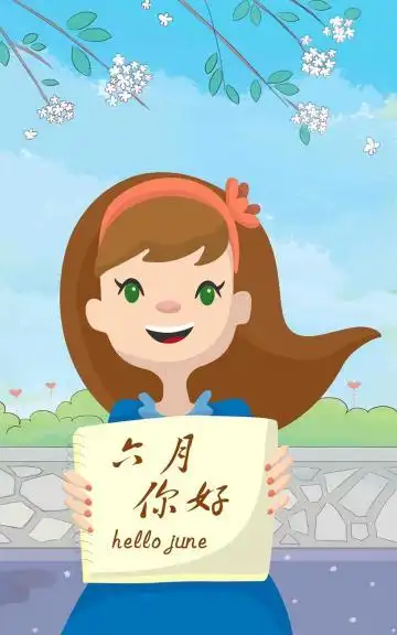 醉美女孩你好六月