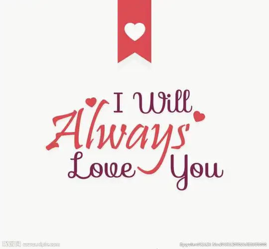 永远爱你艺术字图片