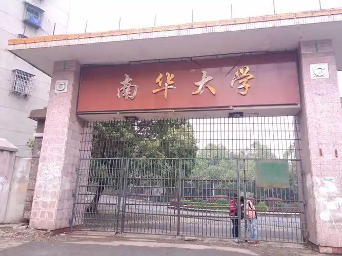 南华大学-南校东南门