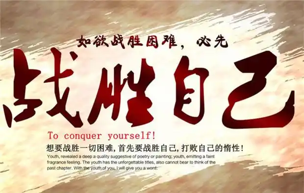 战胜自己的励志图片