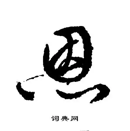 恩行书书法字典