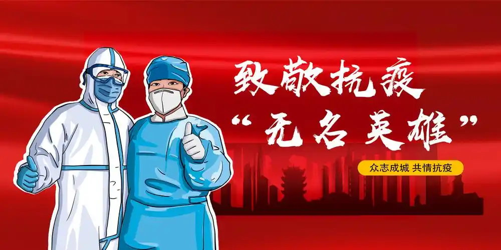 致敬抗疫"无名英雄"