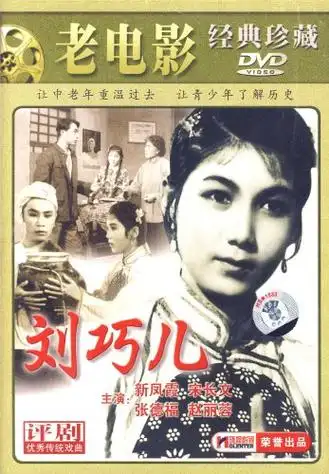戏曲电影片100部之007《刘巧儿》(评剧)1956年 - 老排长 - 老排长
