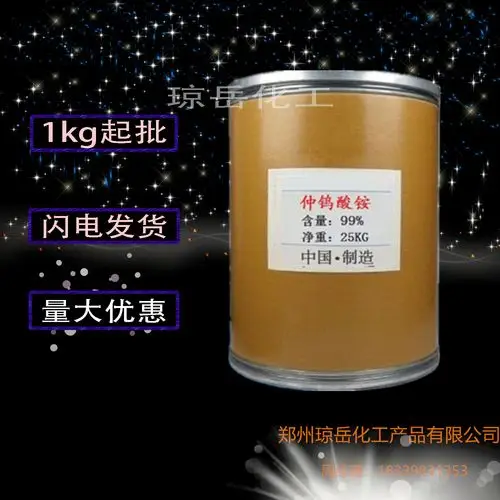 琼岳化工现货销售仲钨酸铵工业级偏钨酸铵仲钨酸铵