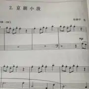中国音乐学院钢琴考级三级a组京剧小段朱晓宇
