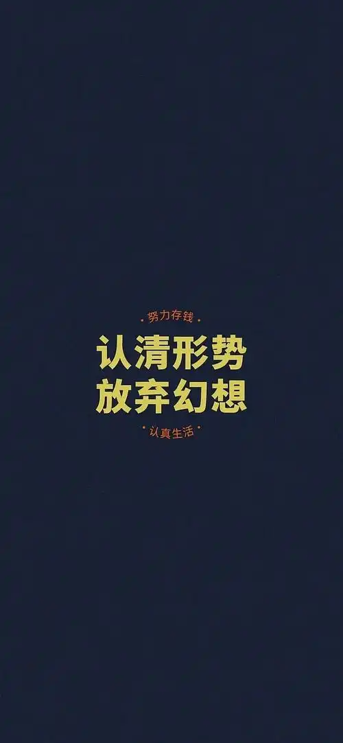 求一张认清形势放弃幻想的图