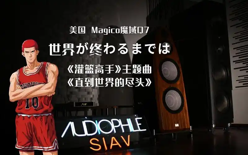 【hifi】美国 magico魔域 q7—灌篮高手主题曲 《直到世界的尽头》