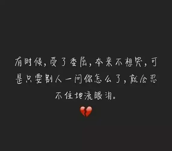 有时候,收了委屈,本来不想哭,可是只要别人一问你怎么了,就会忍不住地