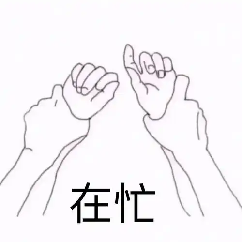 在忙- 发表情 - fabiaoqing.com