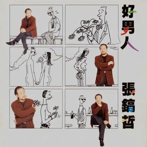 张镐哲19960611好男人波丽佳音