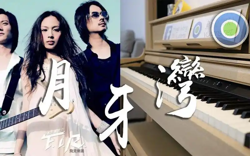 月牙湾钢琴版主唱fir飞儿乐团