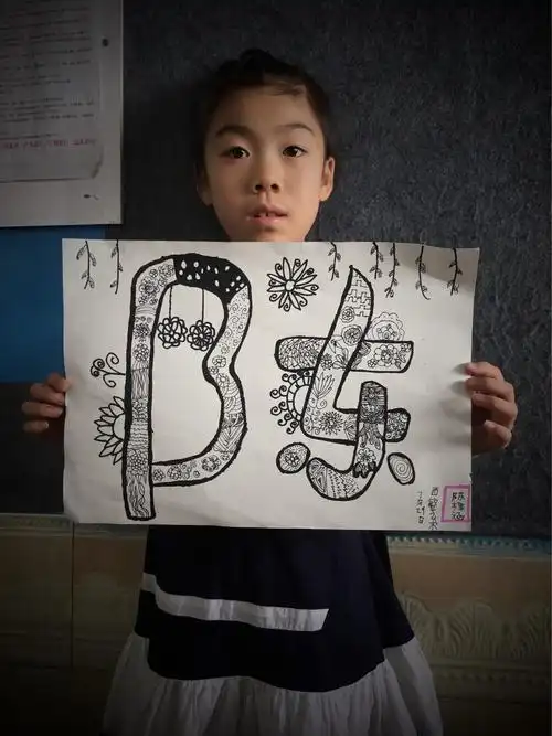 创想表现二班上午《姓氏线描》