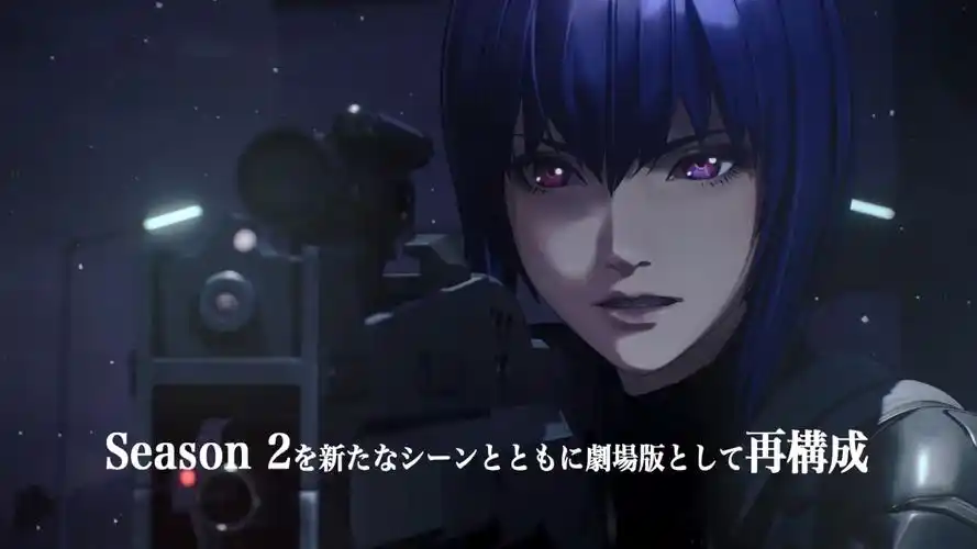 电影攻壳机动队sac2045最后的人类新预告11月23日上映