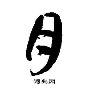 月字草书写法_月草书怎么写好看_月书法图片_词典网