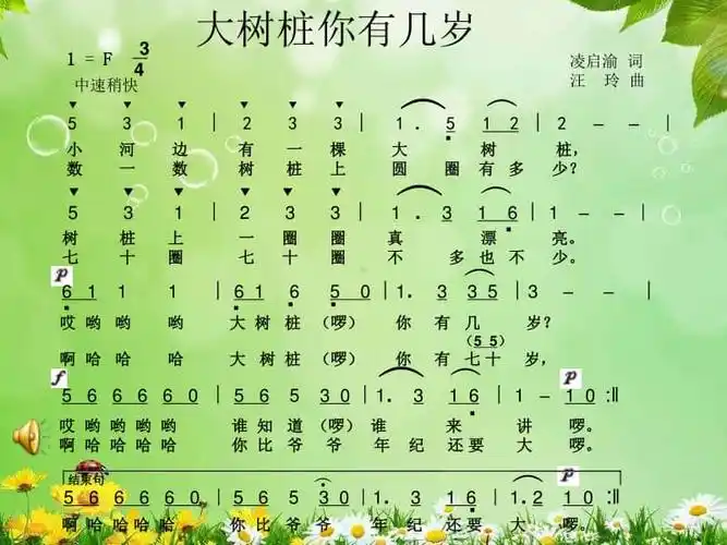 人音版简谱三下音乐欢乐谷大树桩你有几岁ppt课件公开课配套教案编号