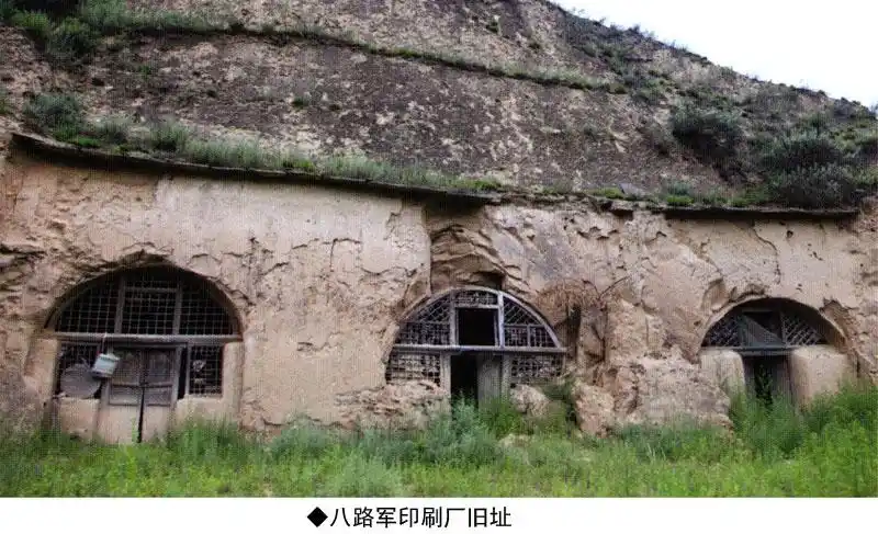 八路军印刷厂旧址