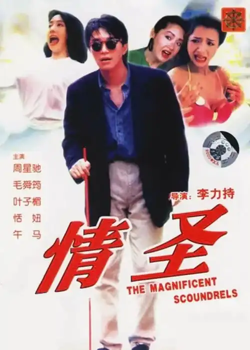 周星驰毛舜筠麦嘉《情圣》电影经典镜头