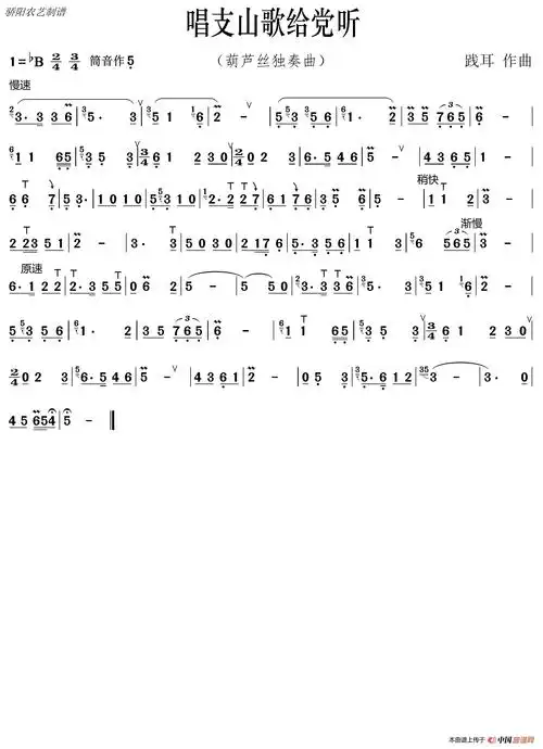 唱支山歌给党听(葫芦丝曲 有降b调伴奏)_简谱