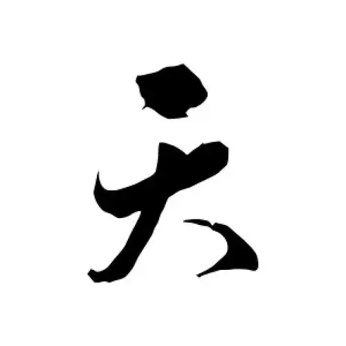 天字的行书怎么写,天的行书书法 - 爱汉语网