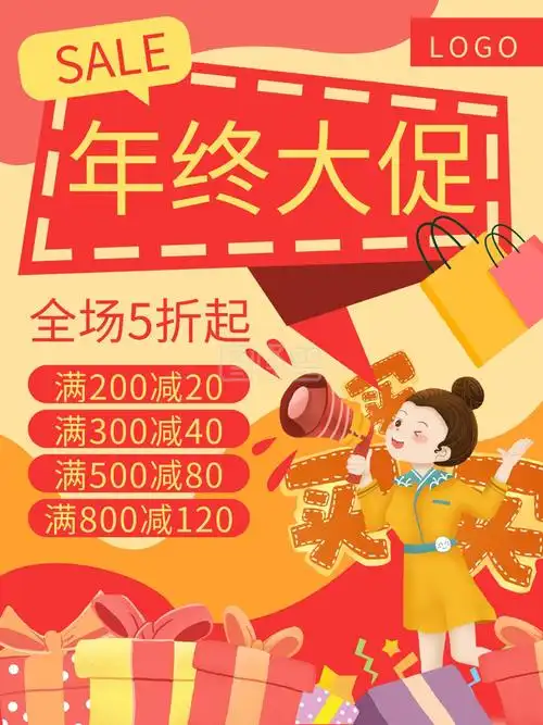 年终大促促销优惠购物活动商家海报