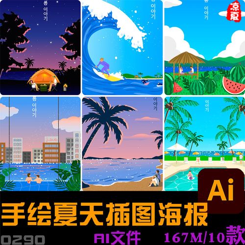 手绘夏日海边蓝天白云旅游休闲游玩场景插图海报ai设计素材模板