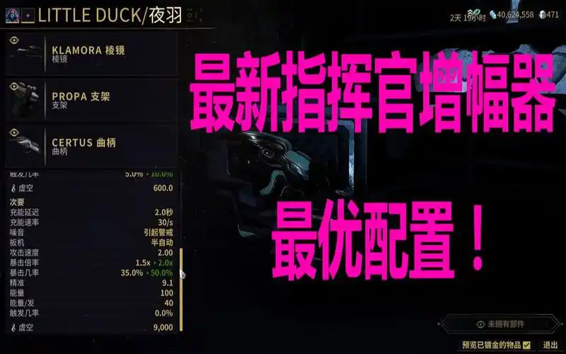 最新金星指挥官武器最优配置!新增幅器最后一期!【warframe】