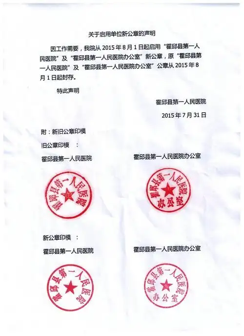 关于启用单位新公章的声明-霍邱县第一人民医院