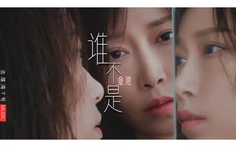 金池《谁不是》谁不是喝酒喝到吐 谁不是爱人爱到哭 纯享音乐_哔哩
