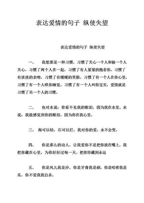 表达爱情的句子 纵使失望_0.doc