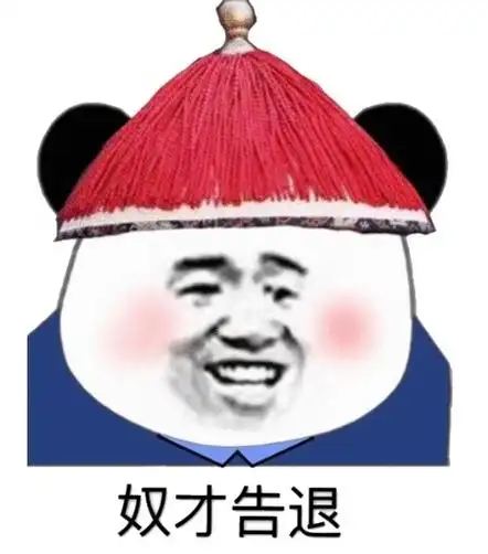 熊猫头太监:奴才告退-熊猫头,太监表情包