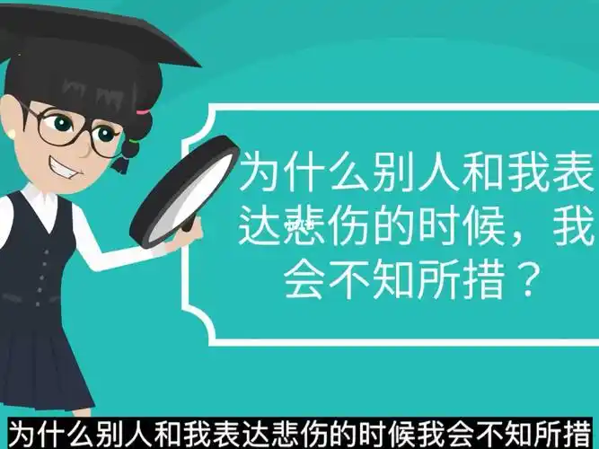 为什么别人和我表达悲伤的时候我会不知所措