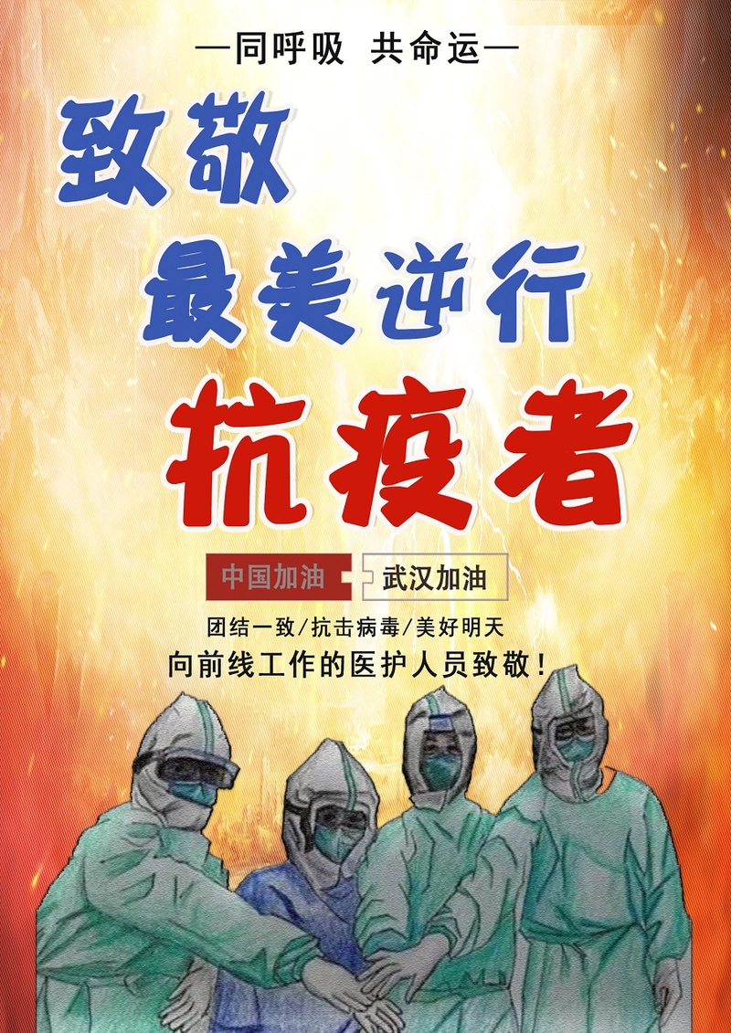 《致敬最美逆行者》