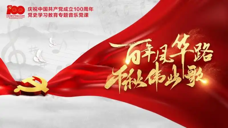 银行武汉分行庆祝建党100周年百年风华路千秋伟业歌红色音乐主题党课