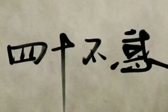 不惑之年是形容男子的,当男子到了四十岁,通过岁月的积累,此时他已经