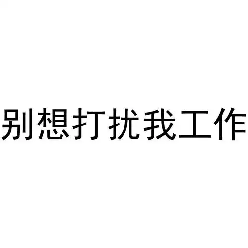 别想打扰我工作 商标公告