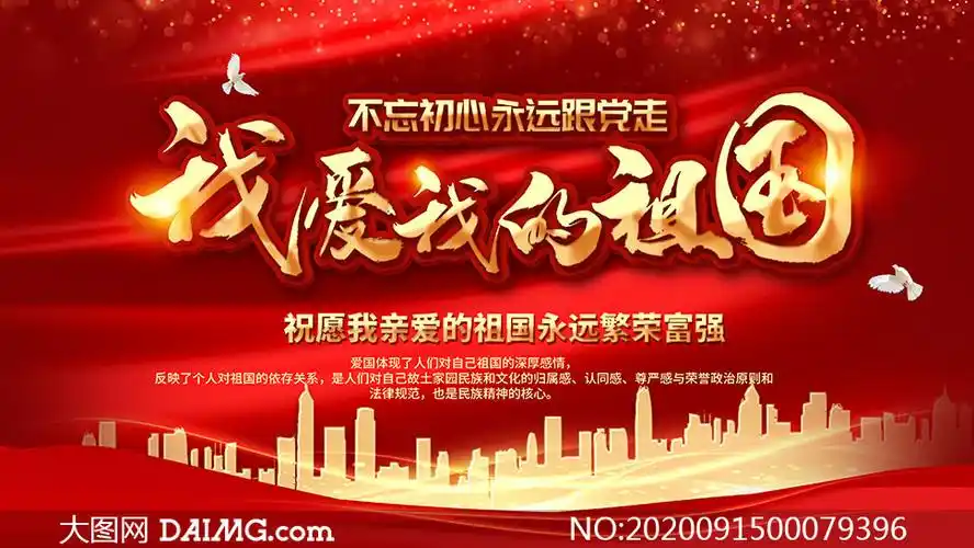 我爱我的祖国国庆节海报设计psd素材_大图网图片素材
