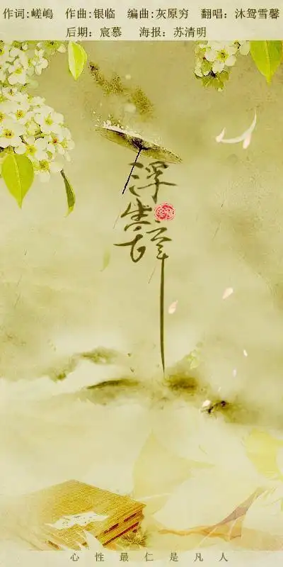 浮生辞—银临_我喜爱的古风歌曲在线听_古风-喜马拉雅fm