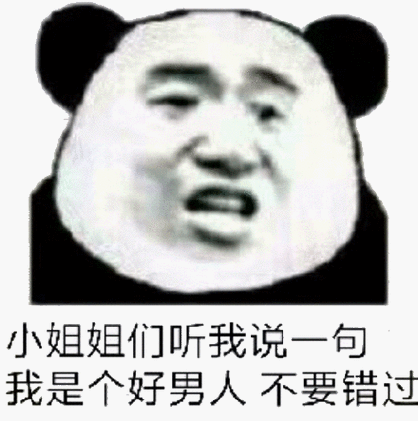 小姐姐们听我说一句我是个好男人不要错过表情包制作gif动图表情