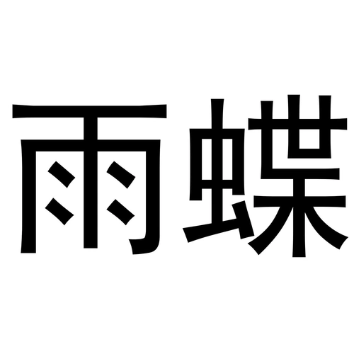 商标文字雨蝶商标注册号 54979943,商标申请人刘严的商标详情 - 标库