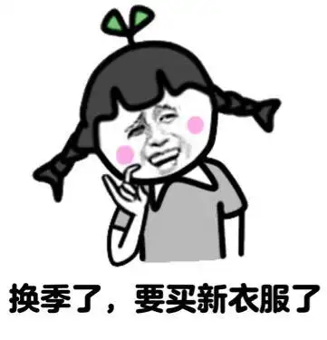 金馆长gif红脸蛋gif两个小辫子gif换季了gif要买新衣服了gif