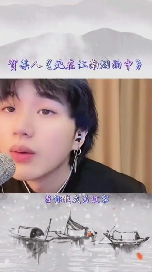 神秘的贺某人 #死在江南烟雨中 #贺某人唱歌  #热点 #作品推广上让排