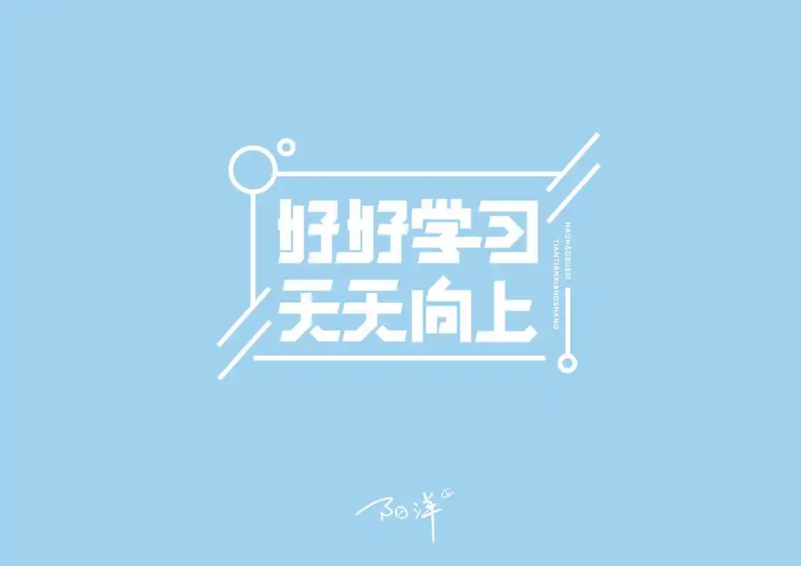 好好学习 天天向上|平面|字体/字形|阳洋的阳洋 - 原创作品 - 站酷
