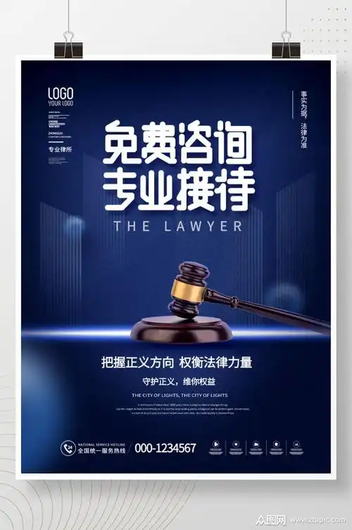 律师咨询日高端蓝色系律师事务所介绍宣传海报