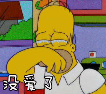没爱了辛普森一家gif动图_动态图_表情包下载_soogif