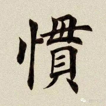 套字五笔怎么打惯字用五笔怎么打