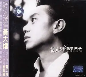 黄大炜———收与放间把你灌醉(组图)