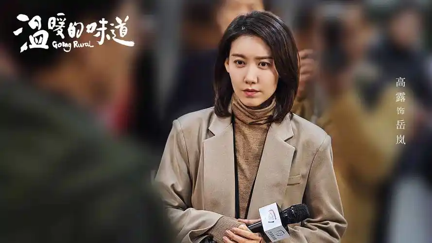 电视剧《温暖的味道》热播 高露优雅干练展专业本色