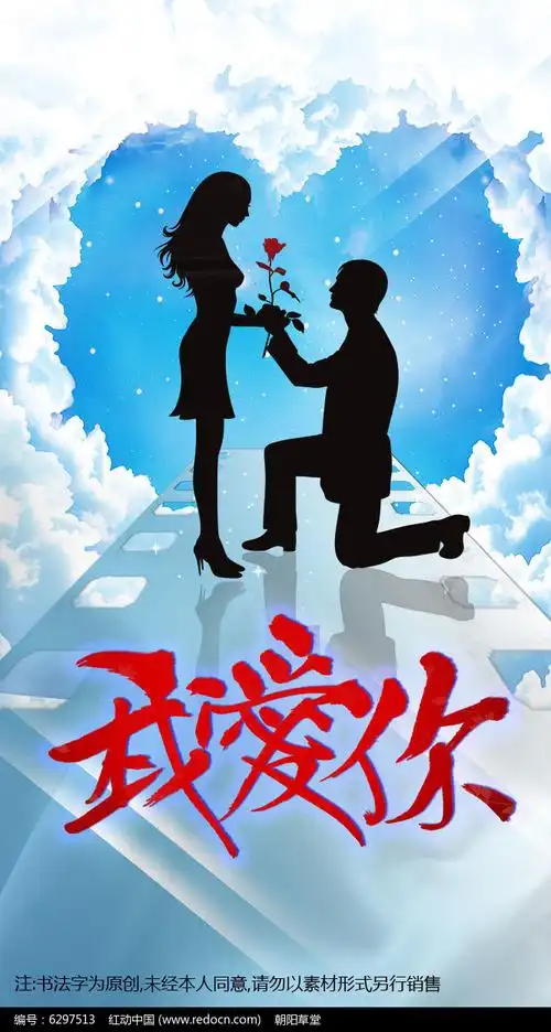 我爱你情人节海报创意