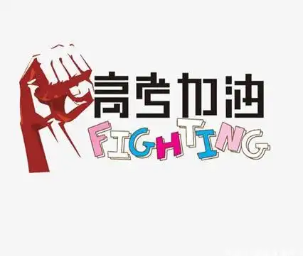 2021高考倒计时最后一天鼓励的话明天就要高考的心情短句