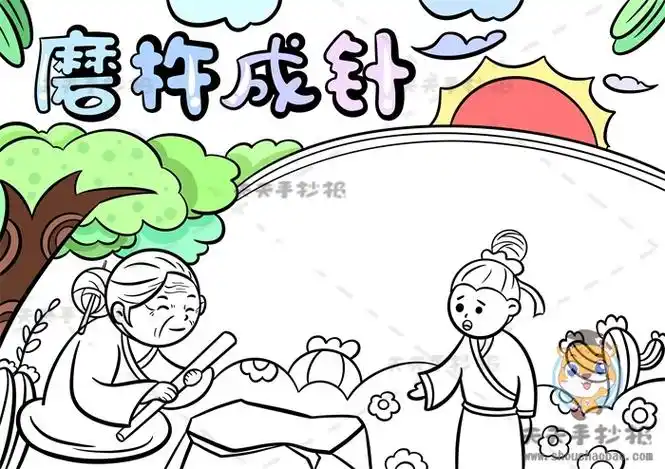 成语故事磨杵成针手抄报简单画法,磨杵成针手抄报的文字内容写什么